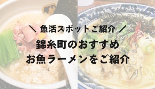 【錦糸町】ラーメン好きの聖地！お魚ラーメンが食べられるお店をご紹介【麺魚｜佐市】