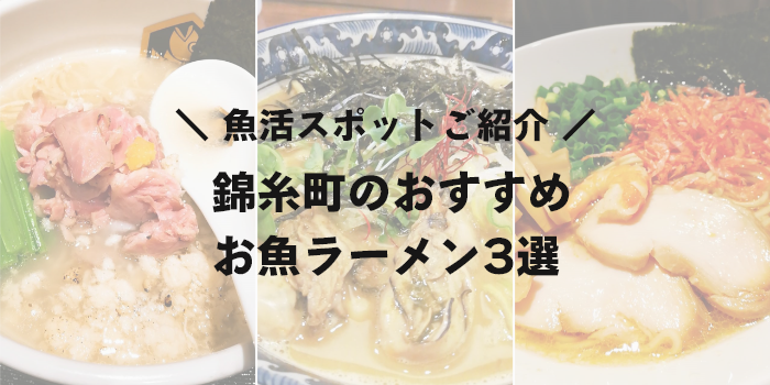 錦糸町でお魚ラーメン おすすめスポット3選 ストロング魚イーター
