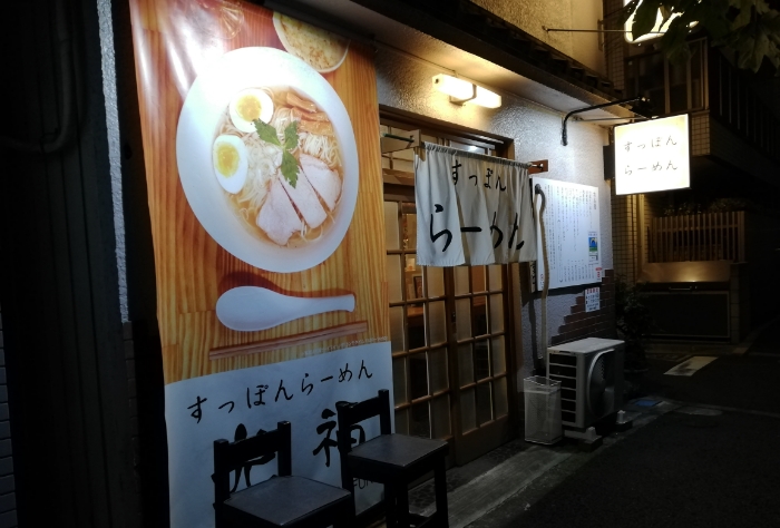 すっぽんラーメン光福　外観