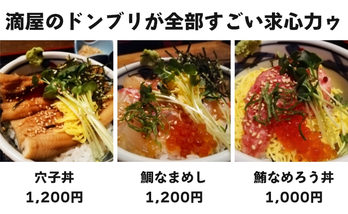 求心力の強い滴屋のドンブリ料理