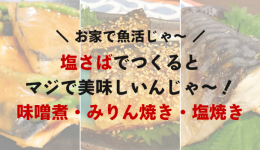 【お家で魚活】塩さばを使うと一層美味しい！サバの味噌煮・サバのみりん焼き・サバの塩焼き