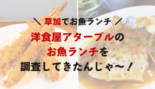 【草加でお魚ランチ】洋食屋さんアターブルのお魚ランチを食べてきた！