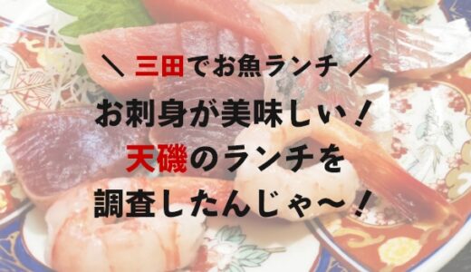 【三田/田町】駅チカの「天磯」で美味しいお刺身ランチを調査！