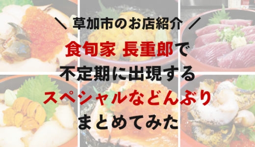 【草加駅から徒歩15分】食旬家 長重郎のスペシャルなどんぶりをご紹介