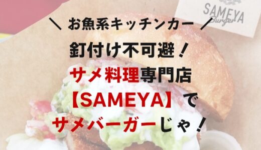 サメ料理専門キッチンカー【SAMEYA】に釘付け！サメバーガー食べてきた