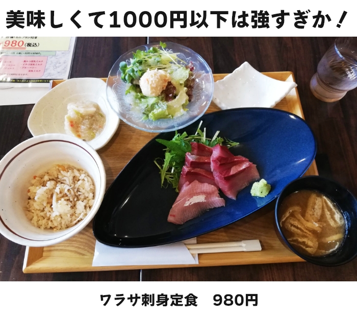 ワラサ刺身定食は美味しい切り身がたくさんなのに980円