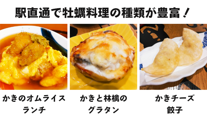 駅直通で牡蠣料理の種類が豊富