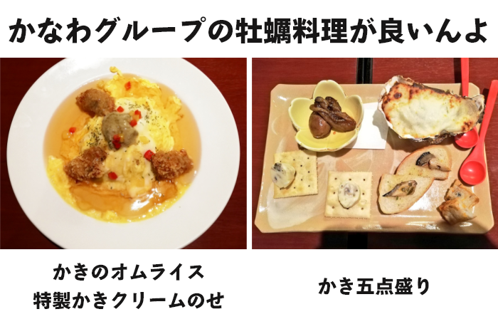 かなわグループの牡蠣料理が良い