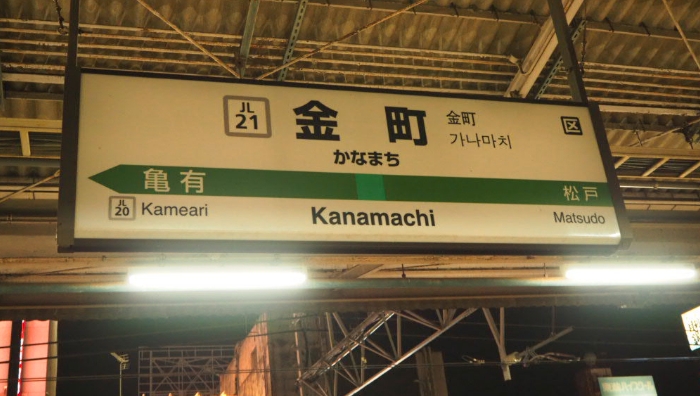 金町駅