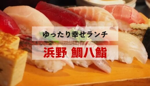 【浜野でお魚ランチじゃ】ゆったりくつろぎお寿司ランチなら【鯛八鮨】