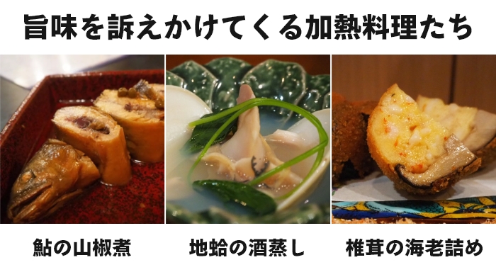 旨味を訴えかけてくる加熱料理たち