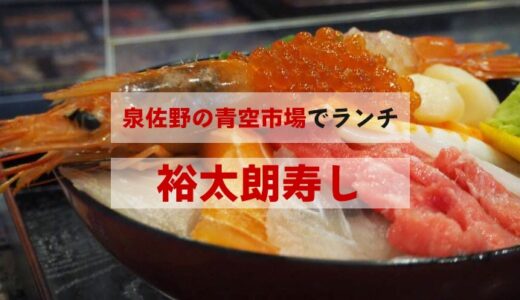 泉佐野の市場【裕太朗寿し】で海鮮丼ランチじゃ！