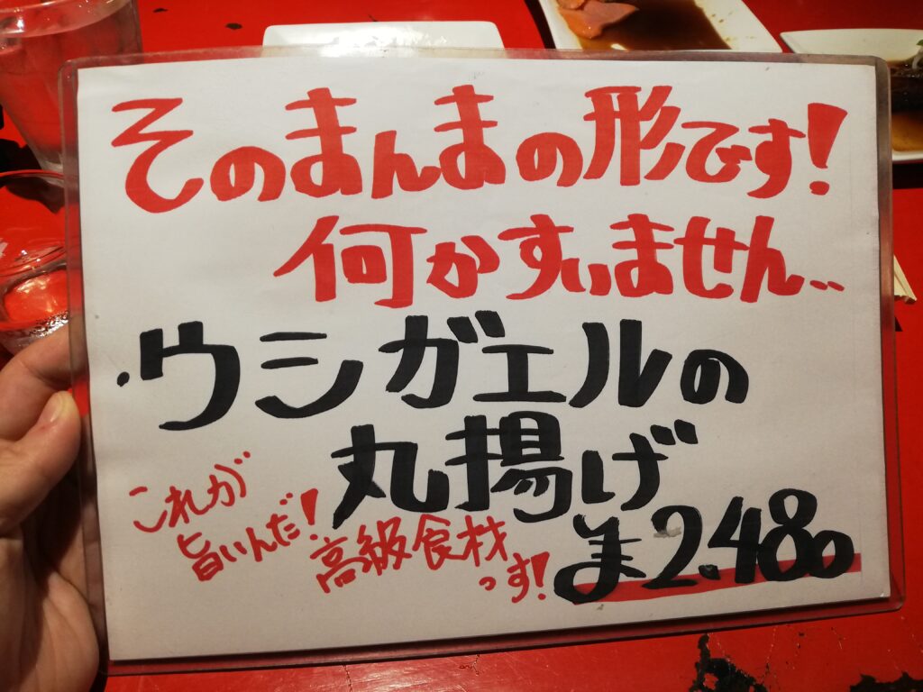 珍獣屋の【ウシガエルの丸揚げ】メニュー（2022年10月撮影）