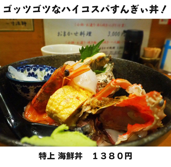 ゴツゴツでコスパの高い丼「特上 海鮮丼 1380円」