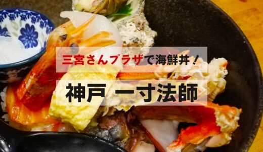 神戸三宮さんプラザ「一寸法師」で特上海鮮丼！ハイコスパで歓喜！