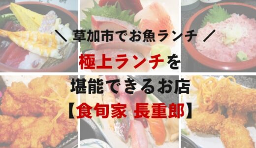 【草加駅から徒歩15分】極上クオリティのお魚ランチが食べられるお店【食旬家 長重郎】
