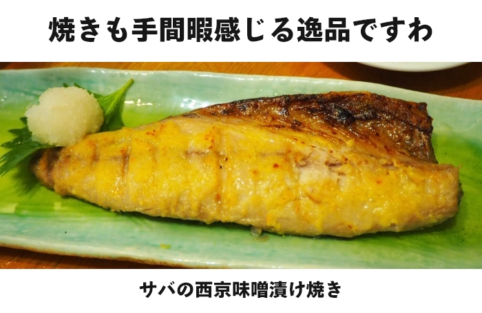 焼き魚も手間暇を感じる逸品　サバの西京味噌漬け焼き