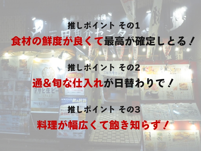 推しポイントその1 食材の鮮度が良くて最高が確定！ 推しポイントその2 通で旬な仕入れが日替わりで！ 推しポイントその3 料理が幅広くて飽き知らず！