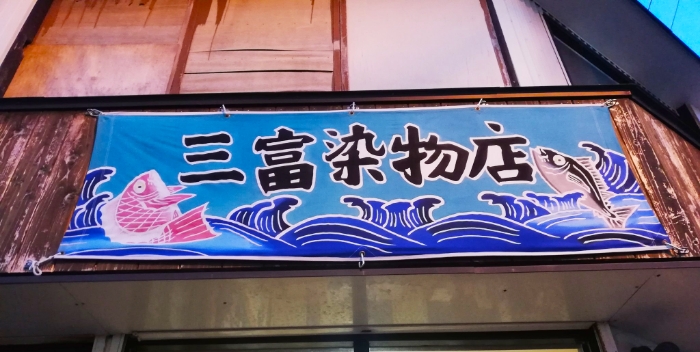 【三富染物店】お店の表に掲げられた旗（2022年12月撮影）