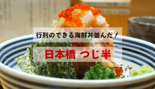 【日本橋ランチ】海鮮丼の専門店「つじ半」に並んで【ぜいたく丼 梅】を食べてきた