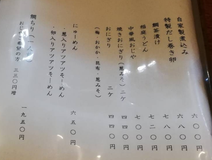 【鯛の鯛】料理のメニュー（2023年1月撮影）