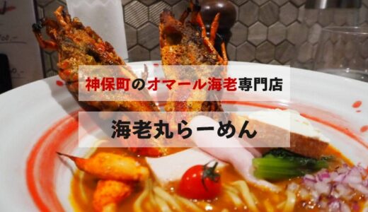 神保町【海老丸らーめん】のまるごと1匹オマール海老入りのド迫力ラーメンいただきました