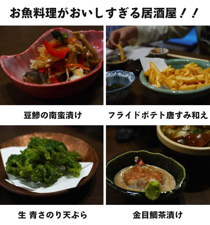 お魚料理がおいしすぎる居酒屋！豆鯵の南蛮漬け フライドポテト唐すみ和え 生 青さのり天ぷら 金目鯛茶漬け