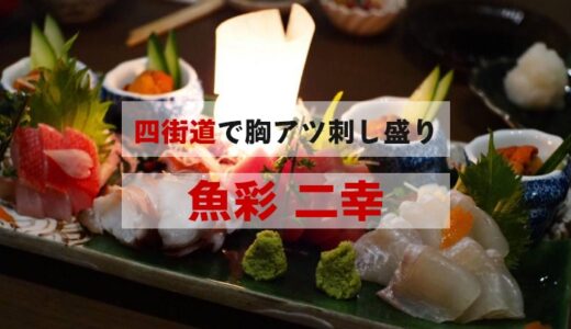 【四街道】「魚彩 二幸」に初来訪！発光する刺し盛りなど超楽しみました