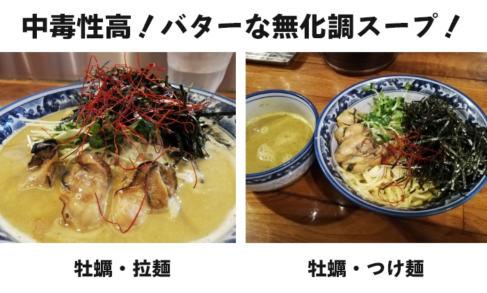 中毒性高！バターな無化調スープ！牡蠣・拉麺　牡蠣・つけ麵