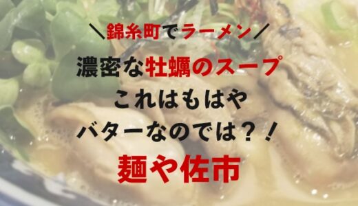 錦糸町【麺や佐市】の牡蠣ラーメンはもはやバター！？完飲不可避の濃密スープを知ってほしい
