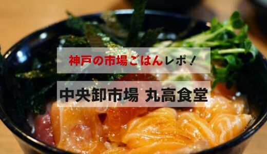 「丸高食堂」の「贅沢丼」をいただく！神戸市中央卸売市場で朝ごはんじゃ！