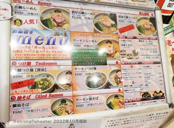 【麺魚 錦糸町パルコ店】メニュー（2022年10月撮影）