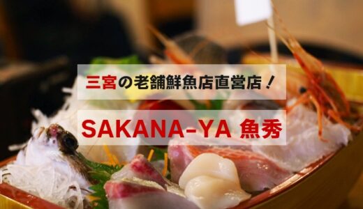 神戸三宮「Sakanaya Uohide(魚秀)」で晩餐！魚屋の目利きと素敵なお料理たちに心がぴょんぴょんした話