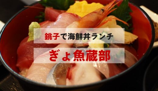 【2023年GW】銚子へ小旅行！ランチタイムは「ぎょ魚蔵部」で海鮮丼とミニメカジキ