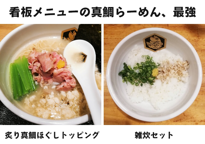 看板メニューの「真鯛らーめん」