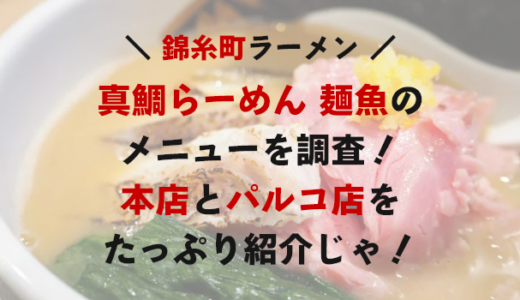 錦糸町の「真鯛らーめん 麺魚」本店とパルコ店のメニューまとめ