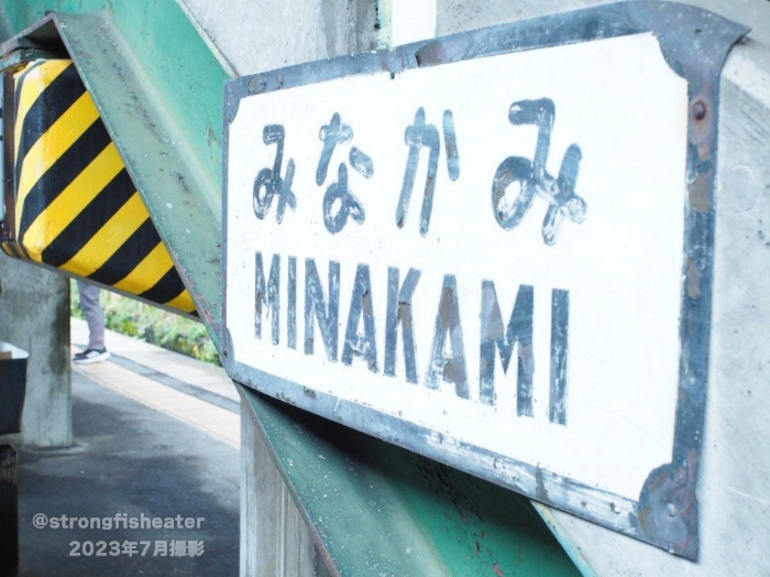 みなかみ駅 看板（2023年7月撮影）