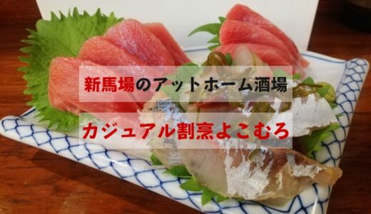 新馬場の「カジュアル割烹 よこむろ」に飛び込む！居心地の良さと美味しい料理に心臓つかまれたおひとり様レポ