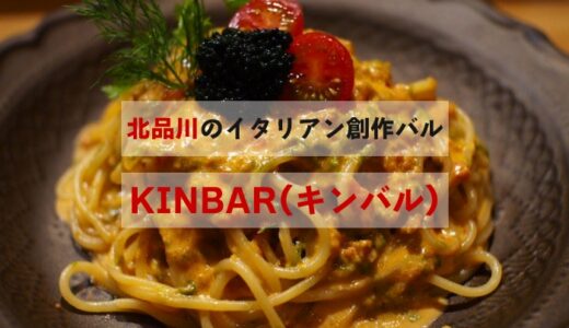 北品川の「KINBAR(キンバル)」で心がぴょんぴょんするお料理たちをいただいたレポ