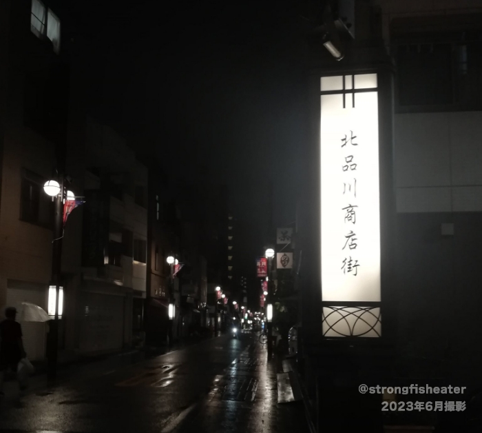 雨の日の北品川商店街（2023年6月撮影）