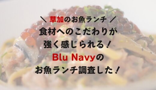 草加のイタリアン「Blu Navy」で食べられるお魚ランチをご紹介！