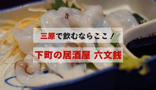 広島県三原の「六文銭」でちょい飲みをレポ！名産のたこ料理を楽しんできた！