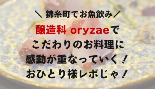 錦糸町「醸造科 oryzae(オリゼー)」でおひとり様！感動が重なるお料理たちを堪能してきた