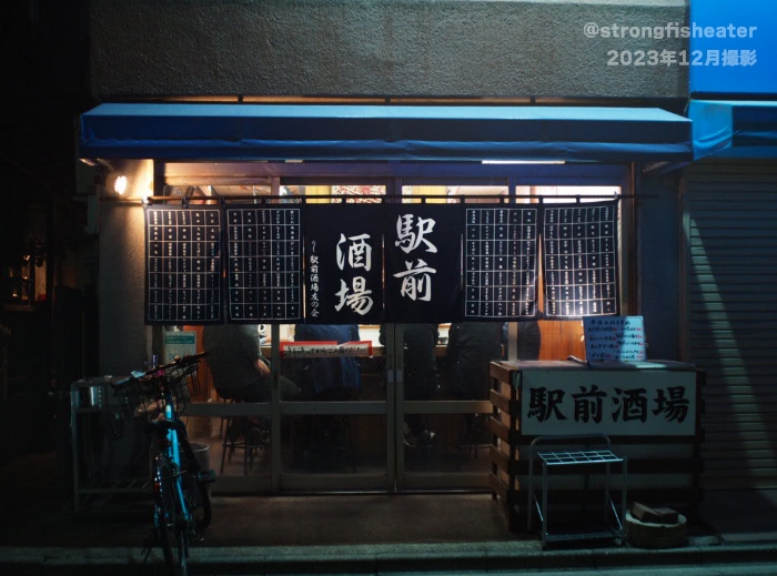【駅前酒場】外観（2023年12月撮影）