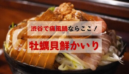 渋谷の「牡蠣貝鮮かいり」で痛風鍋！味噌ベースのあん肝溶け出したスープが一生旨い！