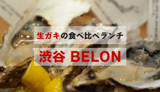 BELON(ブロン)渋谷店で人気のランチコースを堪能！コスパ良すぎてリピ確定