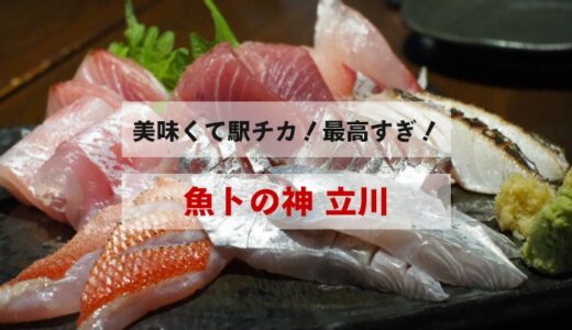 「魚トの神 立川」に初来訪！お酒が幸せに進んでいくメニューがたっぷりで好！