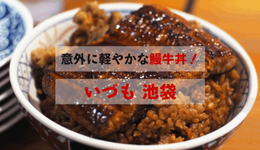 「いづも 池袋」の「鰻牛丼」を実際に食べてきた