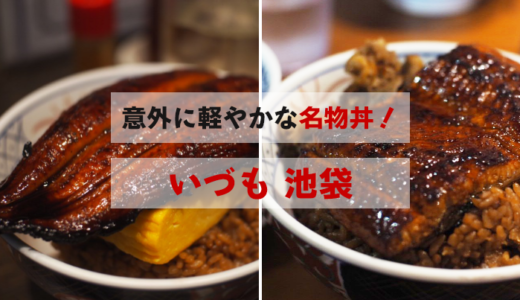 「いづも池袋」で大迫力の名物「鰻牛丼＆鰻玉丼」に大健闘