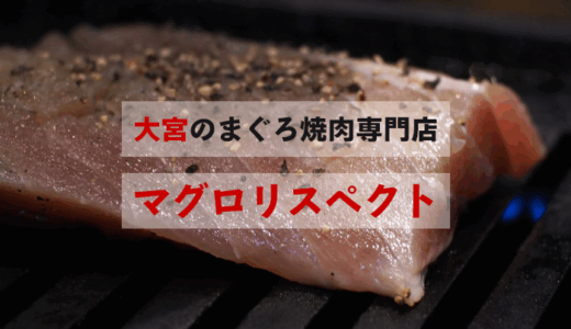 大宮「まぐろリスペクト」で鮪の焼き肉！？専門店の底力を見た！